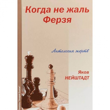 Шахматы. Шашки, книга Когда не жаль ферзя купить по скидке