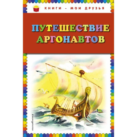 Молодежная литература, книга Путешествие аргонавтов купить по скидке