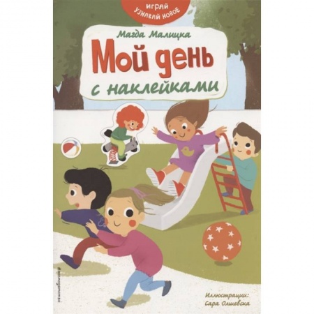 Аппликации и лепка, книга Мой день с наклейками купить по скидке