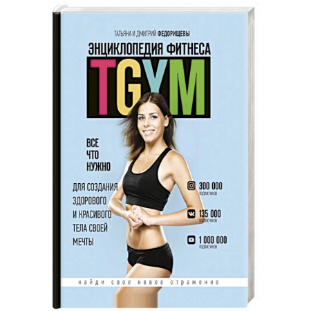 Книги, книга Энциклопедия фитнеса. TGYM купить по скидке