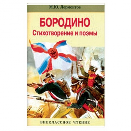 Книги, книга Бородино. Стихотворение и поэмы купить по скидке