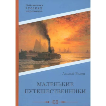 Зарубежная приключенческая литература, книга Маленькие путешественники купить по скидке