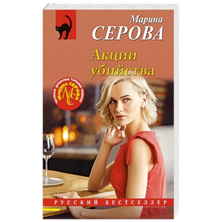 Отечественный женский детектив, книга Акции убийства купить по скидке