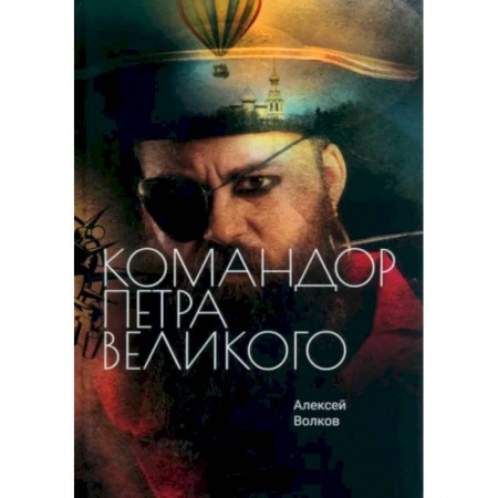 Боевая фантастика, книга Командор Петра Великого купить по скидке