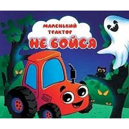 Знакомство с миром, развитие малыша, книга Не бойся купить по скидке