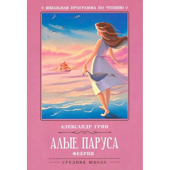 Алые паруса Алые паруса