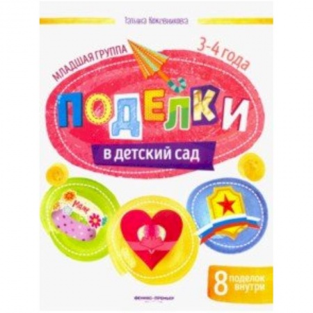 Оригами. Поделки из бумаги, книга Поделки в детский сад. Младшая группа купить по скидке