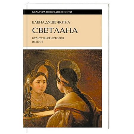 Культура. Культурология, книга Светлана. Культурная история имени купить по скидке