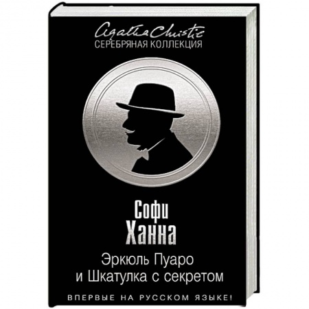 Книги, книга Эркюль Пуаро и Шкатулка с секретом купить по скидке