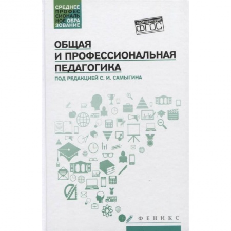 Педагогика, книга Общая и профессиональная педагогика. купить по скидке