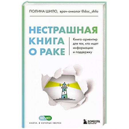 Анатомия и физиология человека, книга Нестрашная книга о раке. Книга-ориентир для тех, кто ищет информацию и поддержку купить по скидке