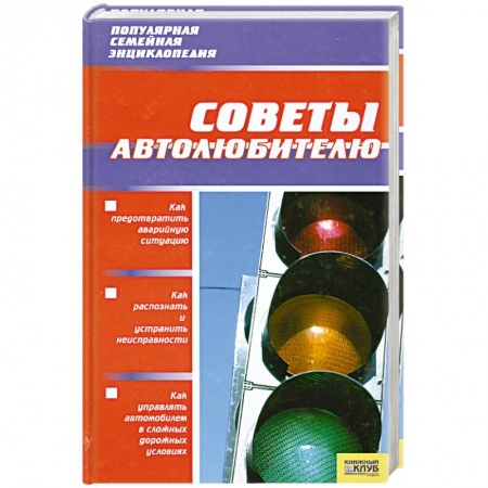 Книги, книга Советы автолюбителю купить по скидке