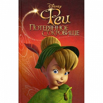 Феи: Потерянное сокровище