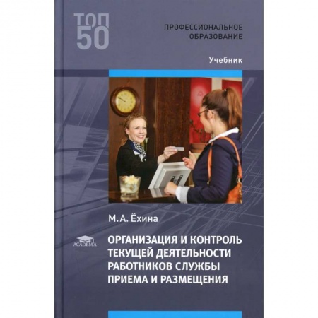 Общественные и гуманитарные науки, книга Организация и контроль текущей деятельности работников службы приема и размещения купить по скидке
