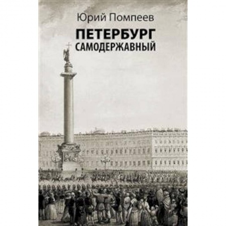 История городов, книга Петербург самодержавный купить по скидке