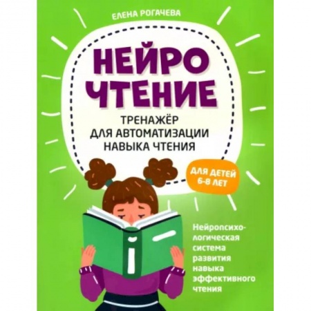 Развитие речи. Чтение, книга НейроЧтение. Тренажер для автоматизации навыка чтения. Для детей 6-8 лет купить по скидке