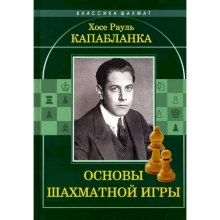 Шахматы. Шашки, книга Основы шахматной игры купить по скидке