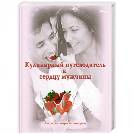 Книги, книга Кулинарный путеводитель к сердцу мужчины купить по скидке