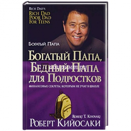 Психология бизнеса, книга Богатый папа, бедный папа для подростков купить по скидке