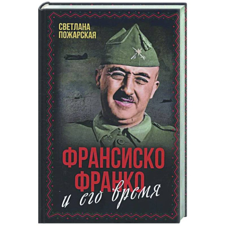 Мемуары, биографии исторических личностей, книга Франсиско Франко и его время купить по скидке