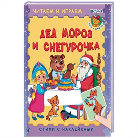 Сказки и истории для малышей, книга Дед Мороз и Снегурочка купить по скидке