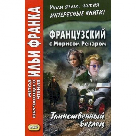 Книги, книга Французский с Морисом Ренаром. Таинственный беглец купить по скидке