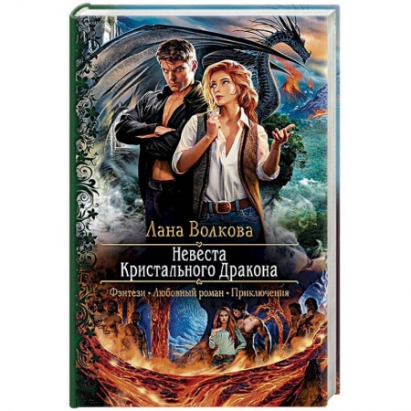 Русское фэнтези, книга Невеста Кристального Дракона купить по скидке