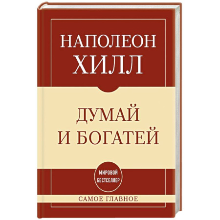 Психология личности, книга Самое главное. Думай и богатей купить по скидке