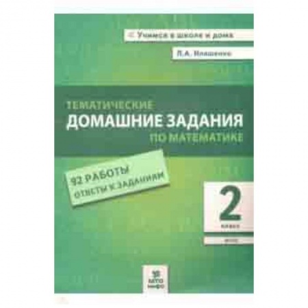 Математика. Алгебра. Геометрия, книга Математика. 2 класс. Тематические домашние задания. 92 работы. ФГОС купить по скидке