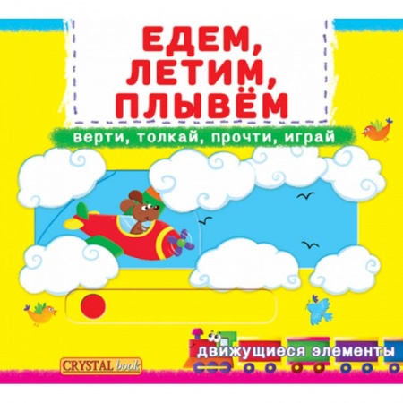 Знакомство с миром, развитие малыша, книга Первая книга с движущимися элементами. Едем, летим, плывем. Верти, толкай, прочти, играй купить по скидке