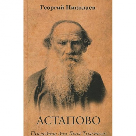Мемуары, биографии деятелей культуры, искусства, книга Астапово. Последние дни Льва Толстого купить по скидке