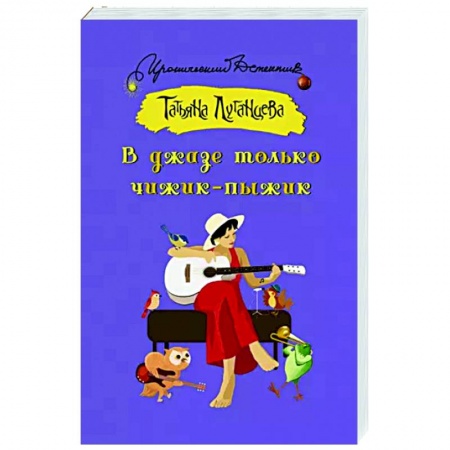 Комедийный, иронический детектив, книга В джазе только чижик-пыжик купить по скидке