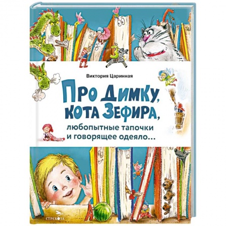 Сказки отечественных писателей, книга Про Димку, кота Зефира, любопытные тапочки... купить по скидке
