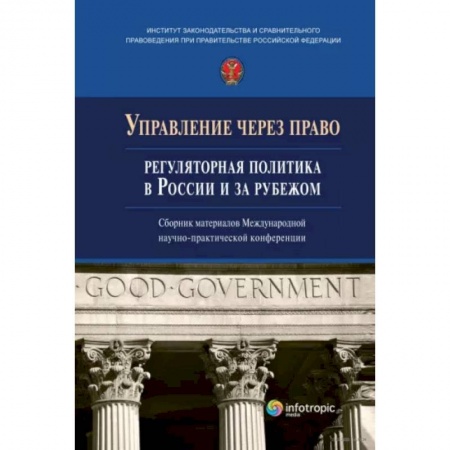 Нормативные правовые акты, книга Управление через право. Регуляторная политика в России и за рубежом купить по скидке