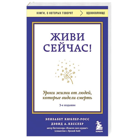 Достижение успеха в жизни, книга Живи сейчас! Уроки жизни от людей, которые видели смерть (3-е издание) купить по скидке