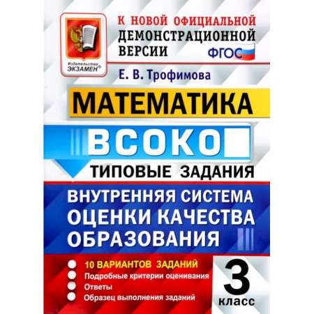 Математика. Алгебра. Геометрия, книга ВСОКО. Математика. 3 класс. Типовые задания. 10 вариантов заданий купить по скидке