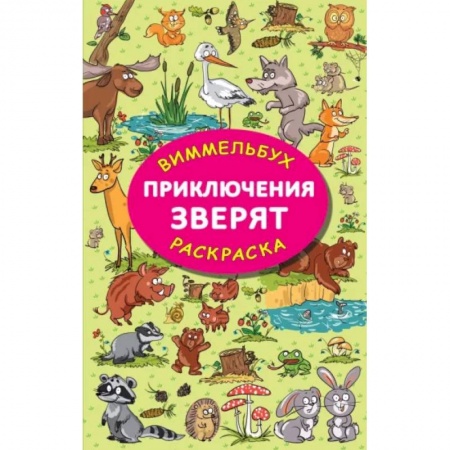 Раскраски, книга Приключения зверят купить по скидке