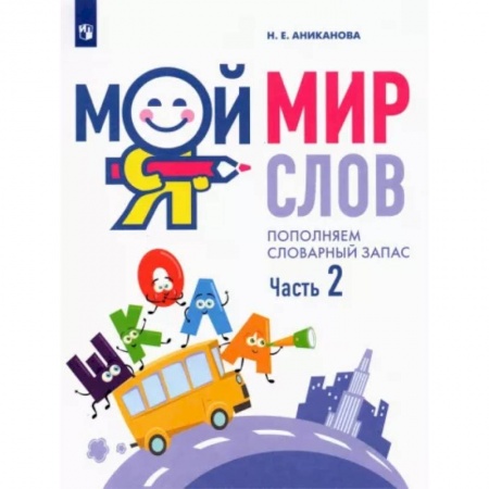 Развитие речи. Чтение, книга Мой мир слов. Пополняем словарный запас. В 3-х частях. Часть 2 купить по скидке