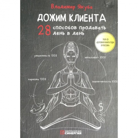 Книги, книга Дожим клиента: 28 способов продавать день в день. 5-е изд купить по скидке