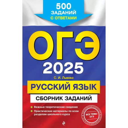 Русский язык. Учебные пособия, книга ОГЭ-2025. Русский язык. Сборник заданий: 500 заданий с ответами купить по скидке
