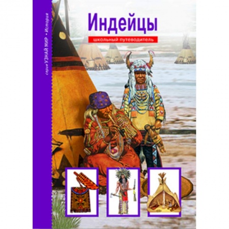 Все обо всем. Универсальные энциклопедии, книга Индейцы. Школьный путеводитель купить по скидке
