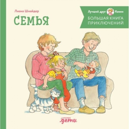 Сказки зарубежных писателей, книга Большая книга приключений Конни. Семья купить по скидке