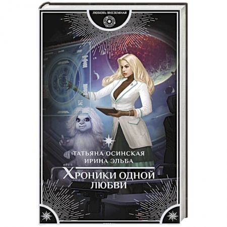 Русское фэнтези, книга Хроники одной любви купить по скидке