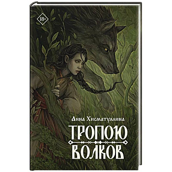 Тропою волков