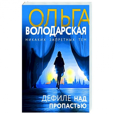 Отечественный женский детектив, книга Дефиле над пропастью купить по скидке