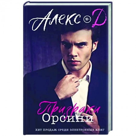 Отечественный любовный роман, книга Призраки Орсини купить по скидке