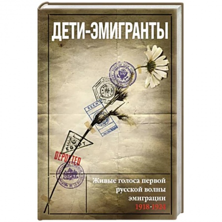 Эссе, письма, очерки, книга Дети-эмигранты. Живые голоса первой русской волны эмиграции 1918-1924 купить по скидке