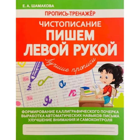 Книги для дошкольников (4-6 лет), книга Пишем левой рукой купить по скидке