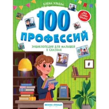 Сказки отечественных писателей, книга 100 профессий. Энциклопедия для малышей в сказках купить по скидке