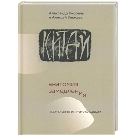 Китай, книга Китай: анатомия замедления купить по скидке